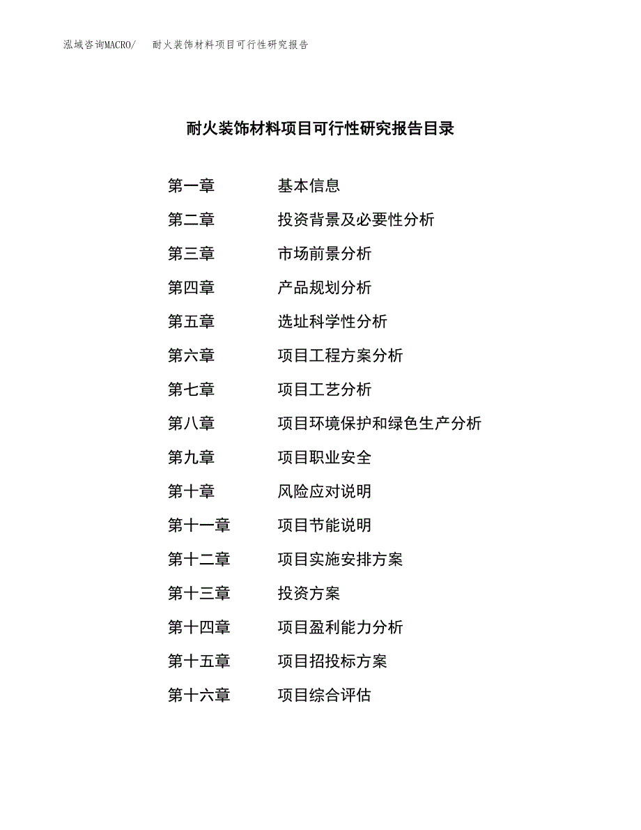 耐火装饰材料项目可行性研究报告样例参考模板.docx_第4页