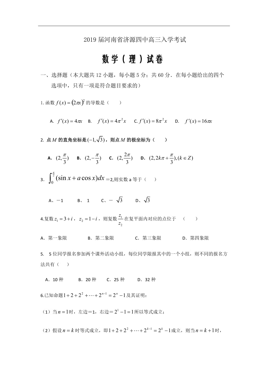 2019届河南省济源四中高三入学考试数学（理）试卷Word版_第1页