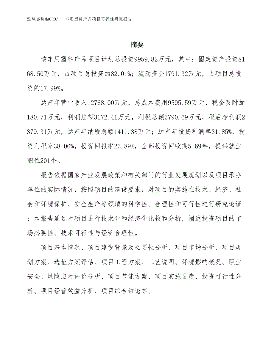 车用塑料产品项目可行性研究报告样例参考模板.docx_第2页