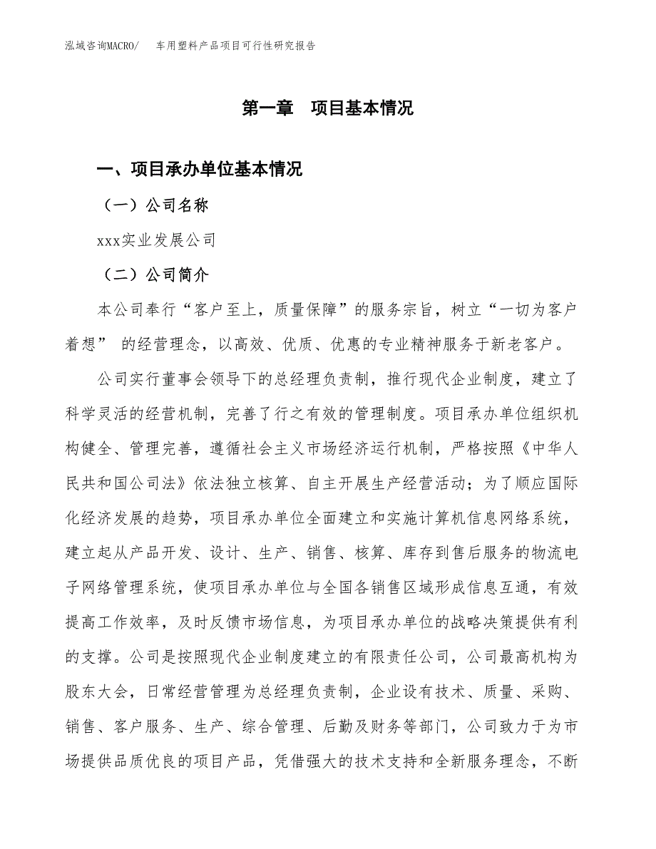 车用塑料产品项目可行性研究报告样例参考模板.docx_第4页