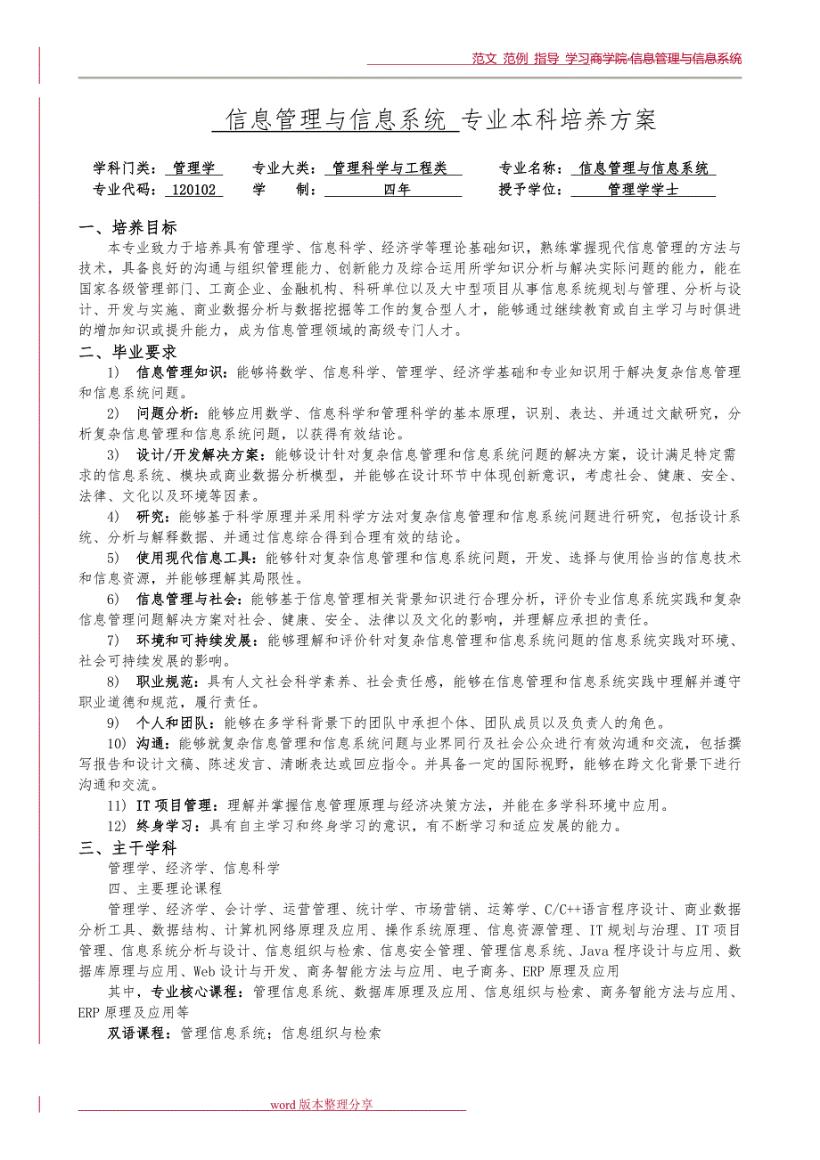 信息管理和信息系统专业本科培养方案_第1页