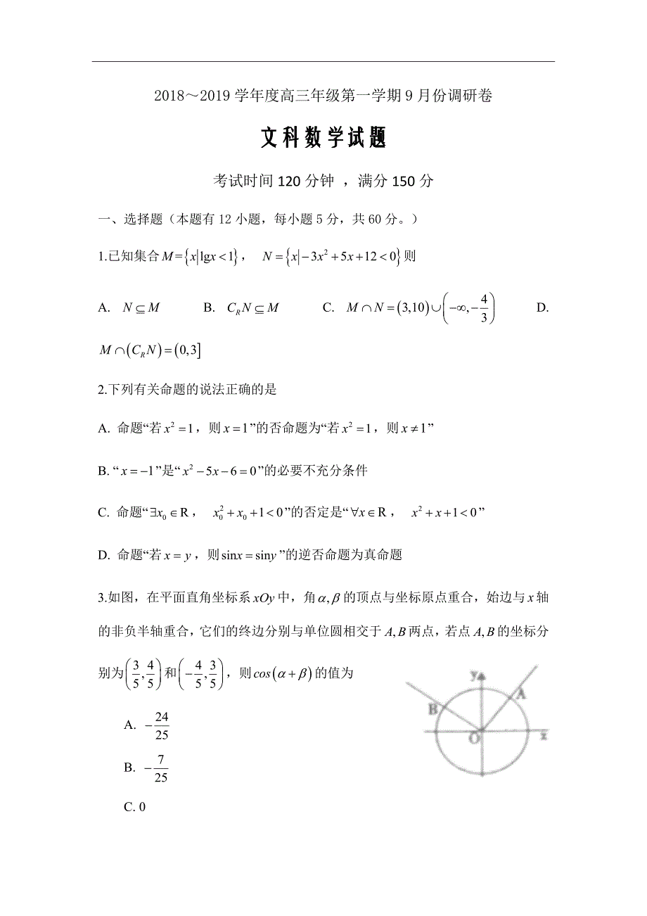 安徽省肥东县高级中学2019届高三9月调研考试数学（文）试题Word版含答案_第1页