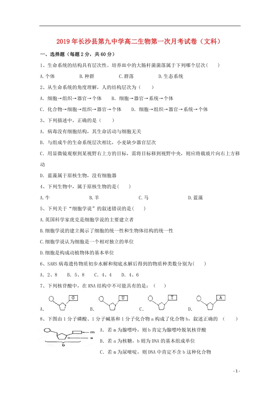 湖南省长沙县九中2018_2019学年高二生物下学期第一次月考试题文科班无答案201904020349_第1页