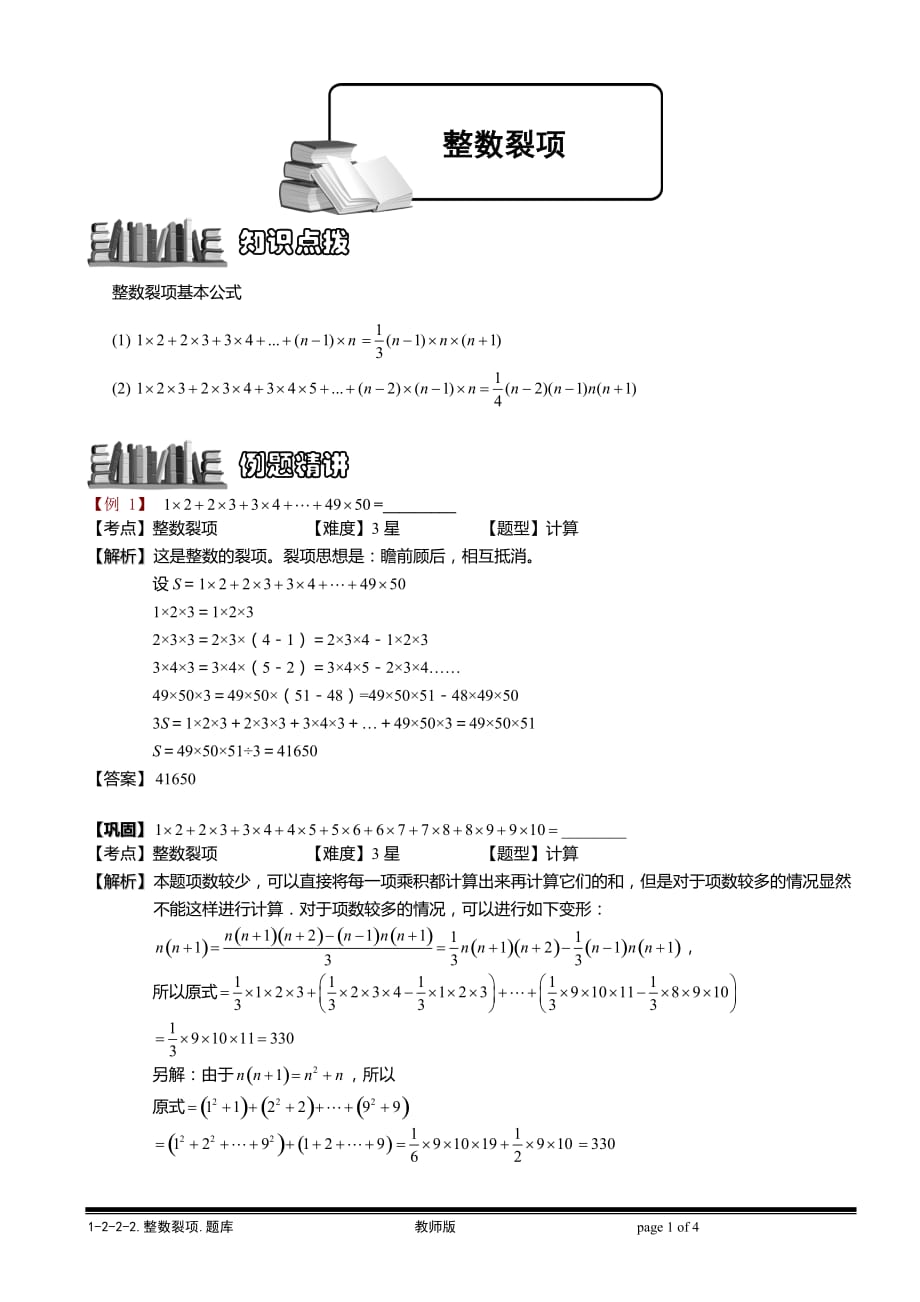 小学奥数教程-整数裂项.教师版 (4)全国通用（含答案）_第1页