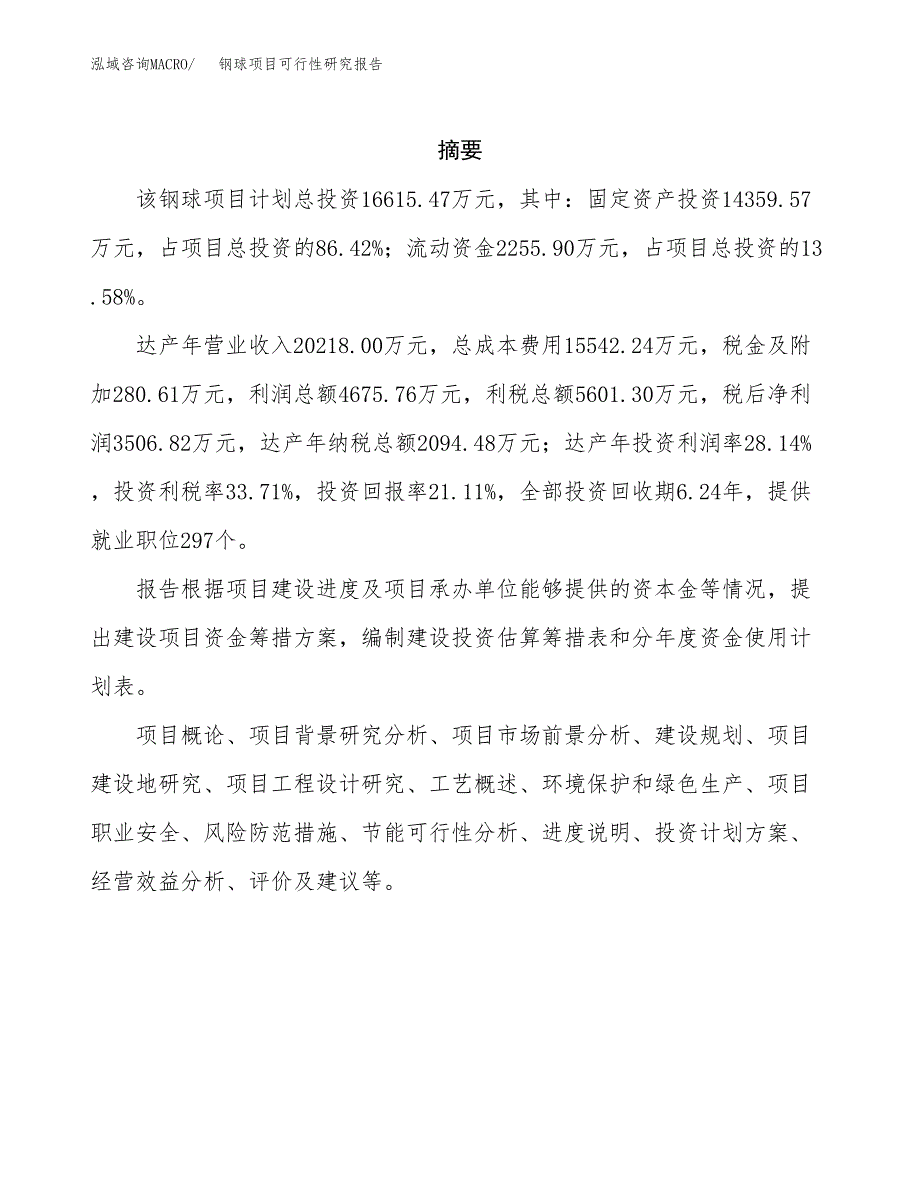 钢球项目可行性研究报告样例参考模板.docx_第2页