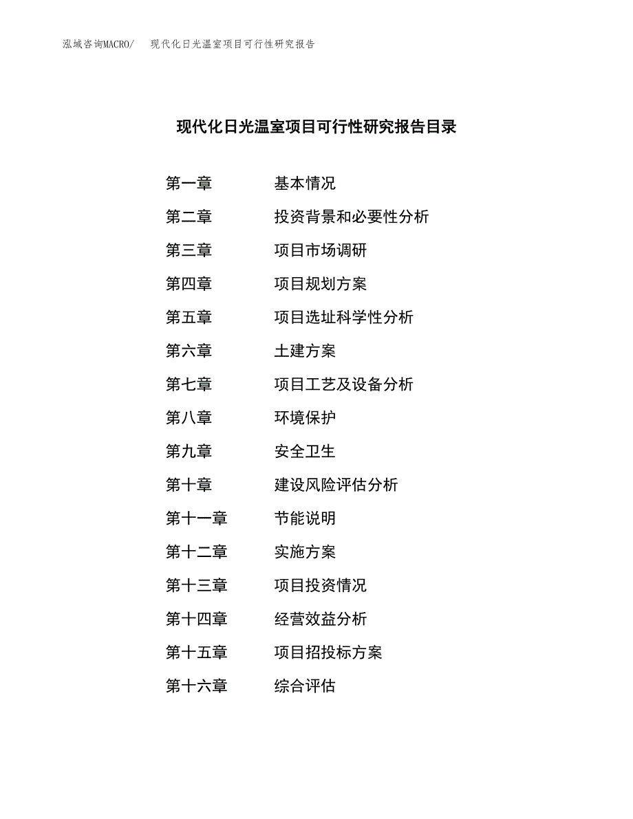 现代化日光温室项目可行性研究报告样例参考模板.docx_第3页