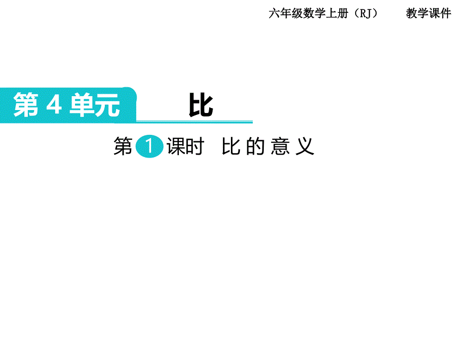 人教版数学六年级上册第4单元比第1课时比的意义_第1页