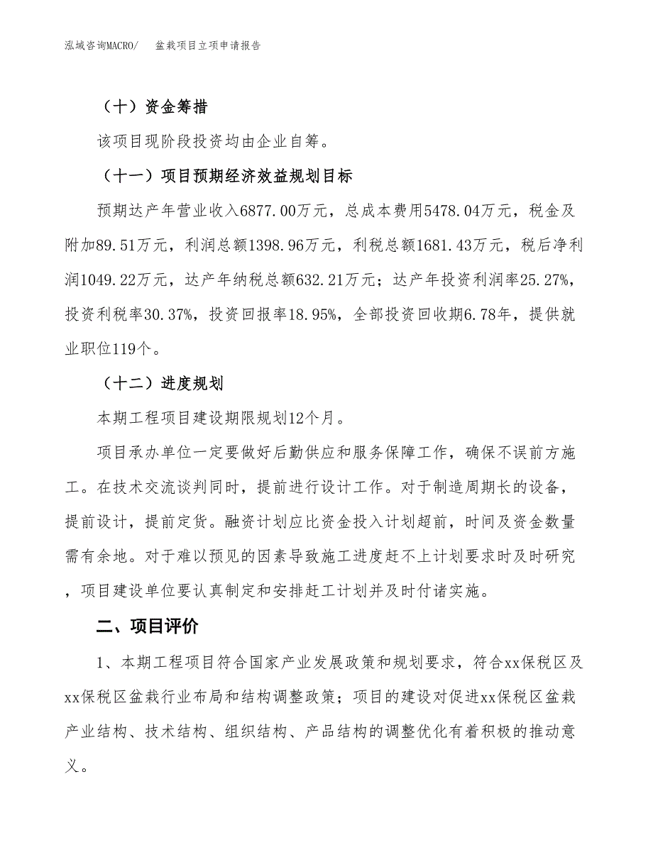 盆栽项目立项申请报告样例参考.docx_第3页