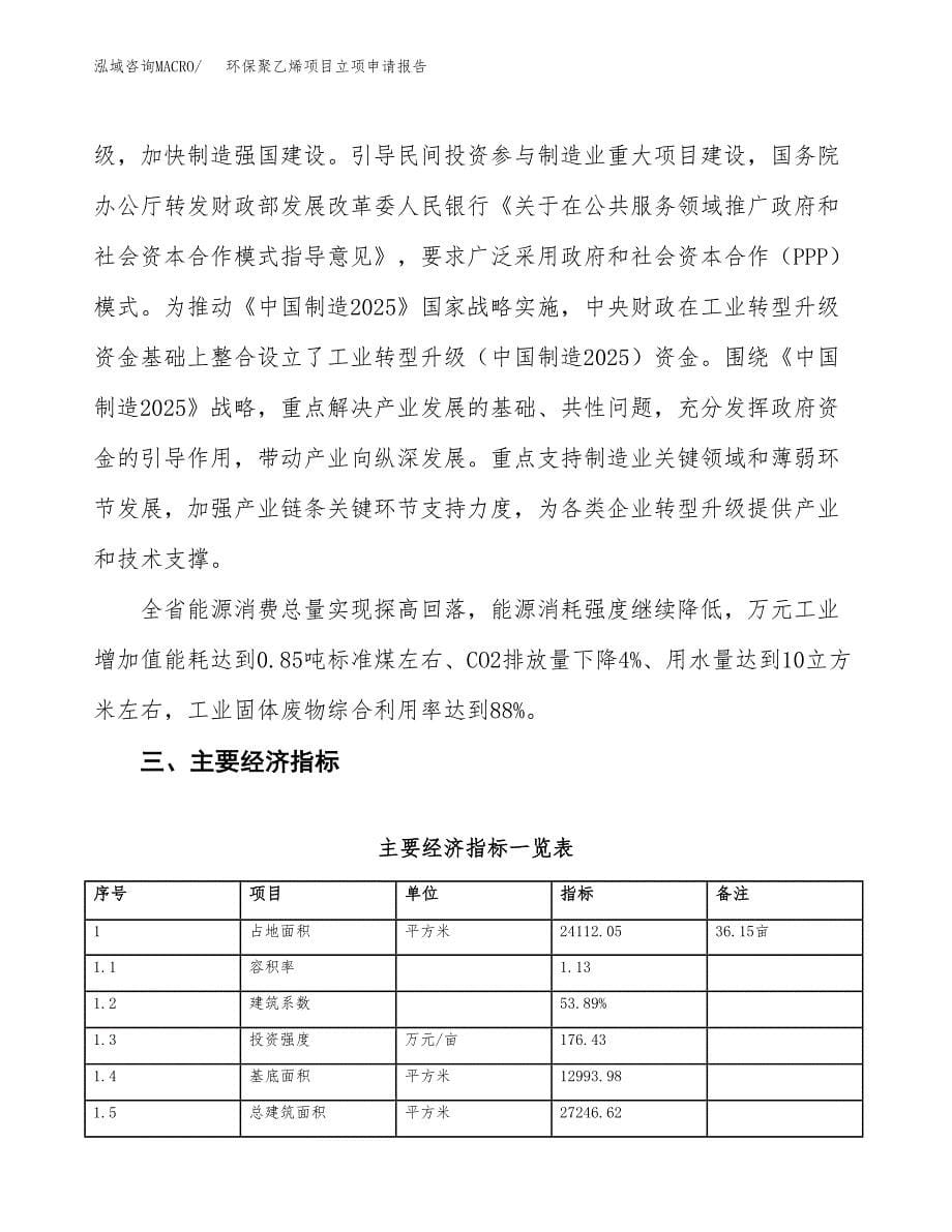 环保聚乙烯项目立项申请报告样例参考.docx_第5页