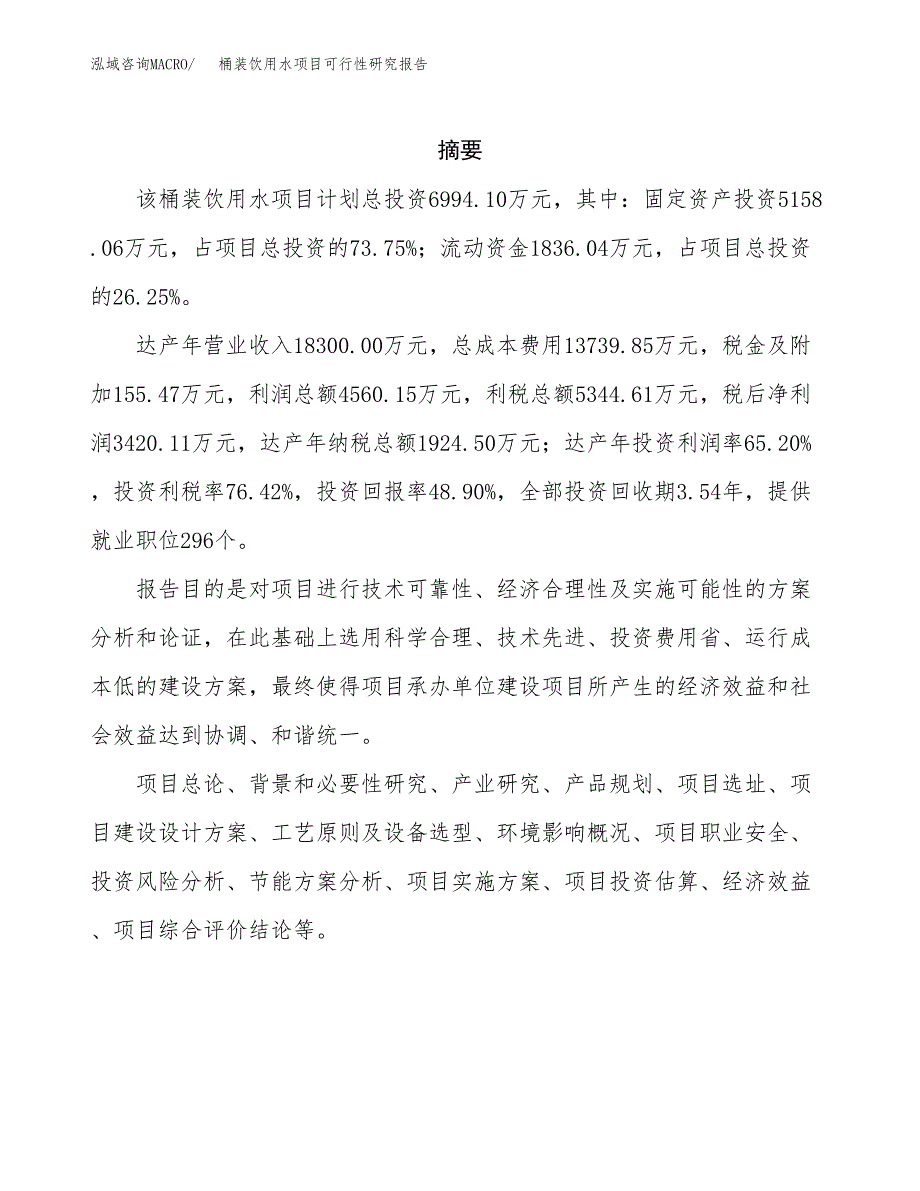 桶装饮用水项目可行性研究报告样例参考模板.docx_第2页