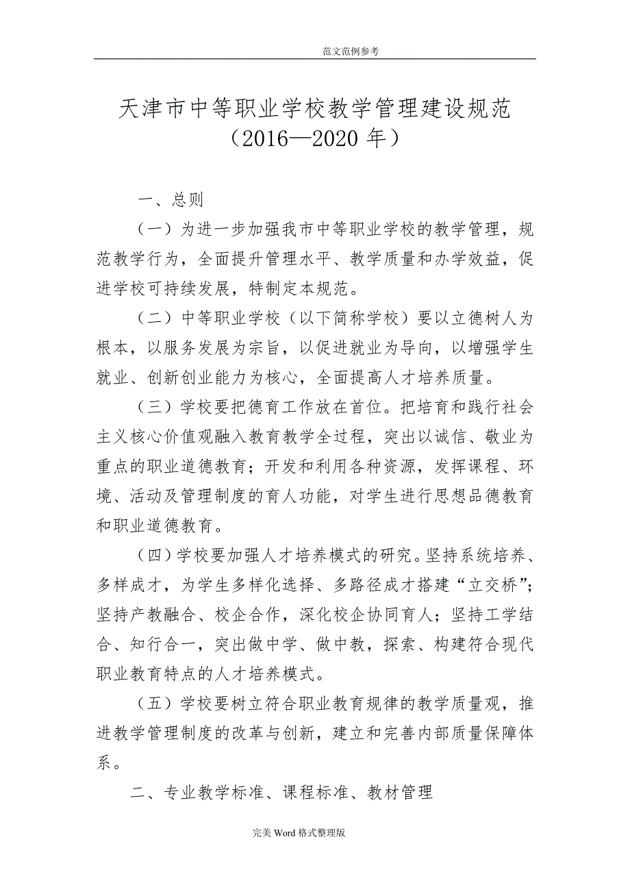 天津中等职业学校教学管理建设规范方案2017年_2020_第1页