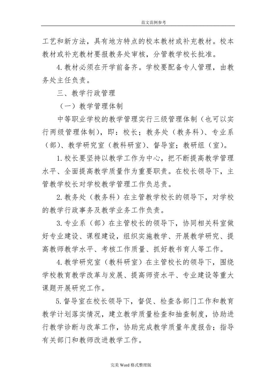 天津中等职业学校教学管理建设规范方案2017年_2020_第5页