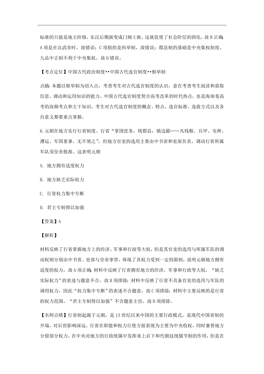 2019届福建省高三上学期第一次阶段检测历史试题（解析word版）_第4页