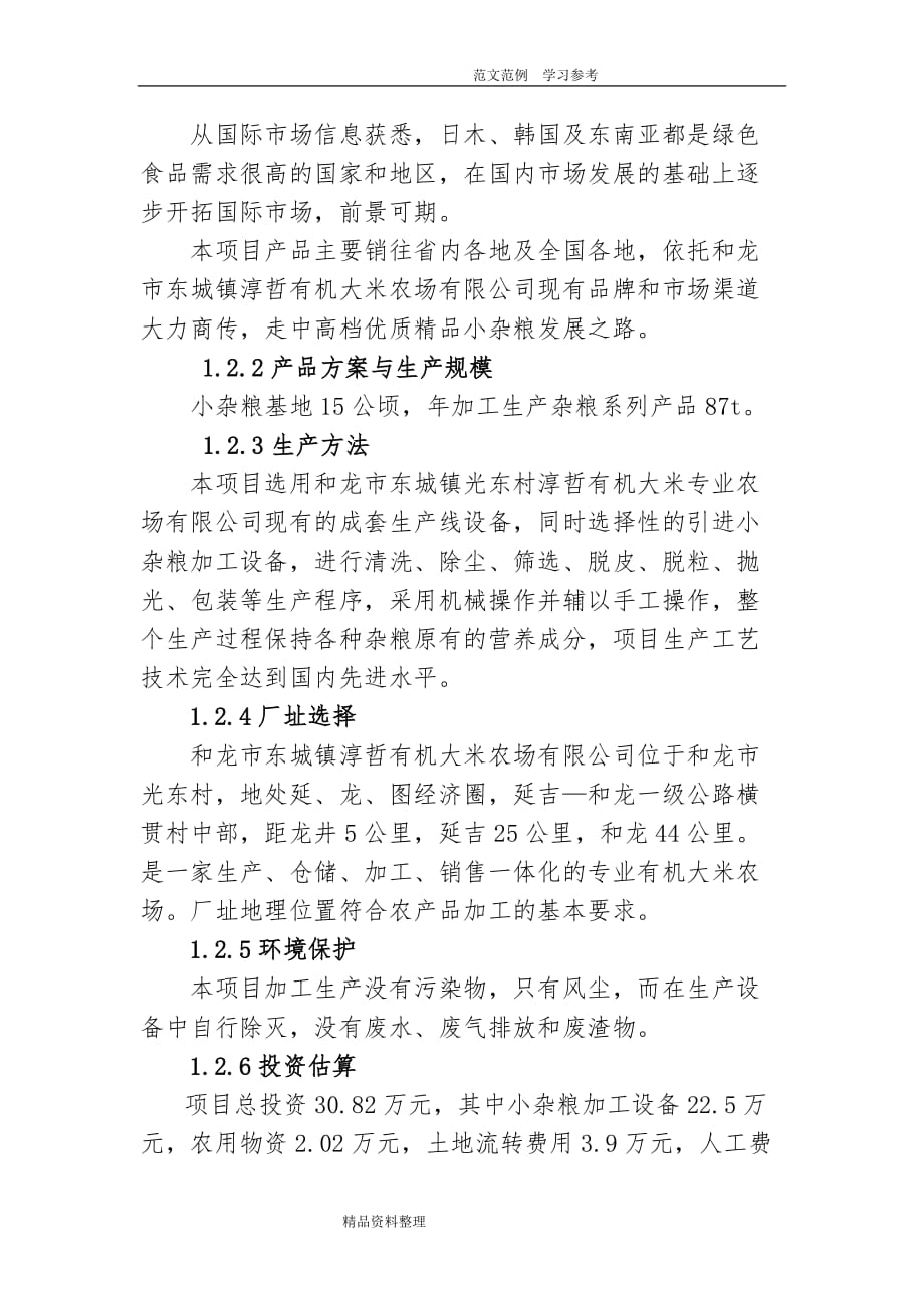 光东村小杂粮加工生产基地建设项目可行性实施实施计划书_第3页