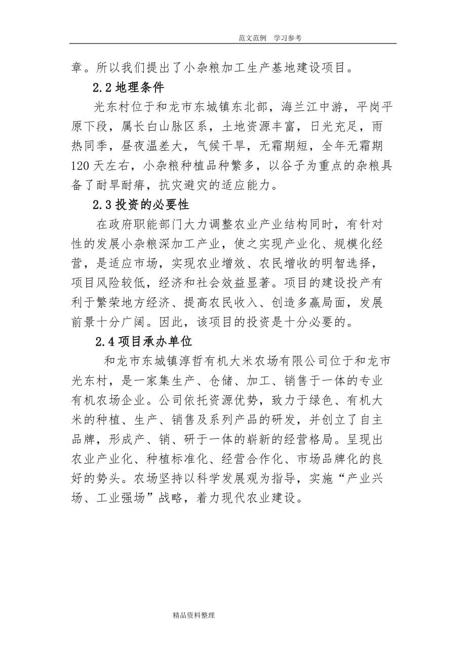 光东村小杂粮加工生产基地建设项目可行性实施实施计划书_第5页