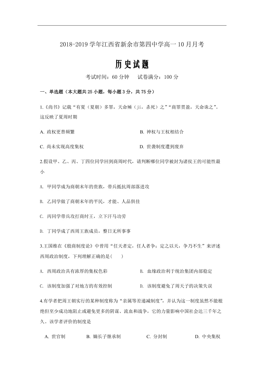 2018-2019学年江西省高一10月月考历史试题Word版_第1页