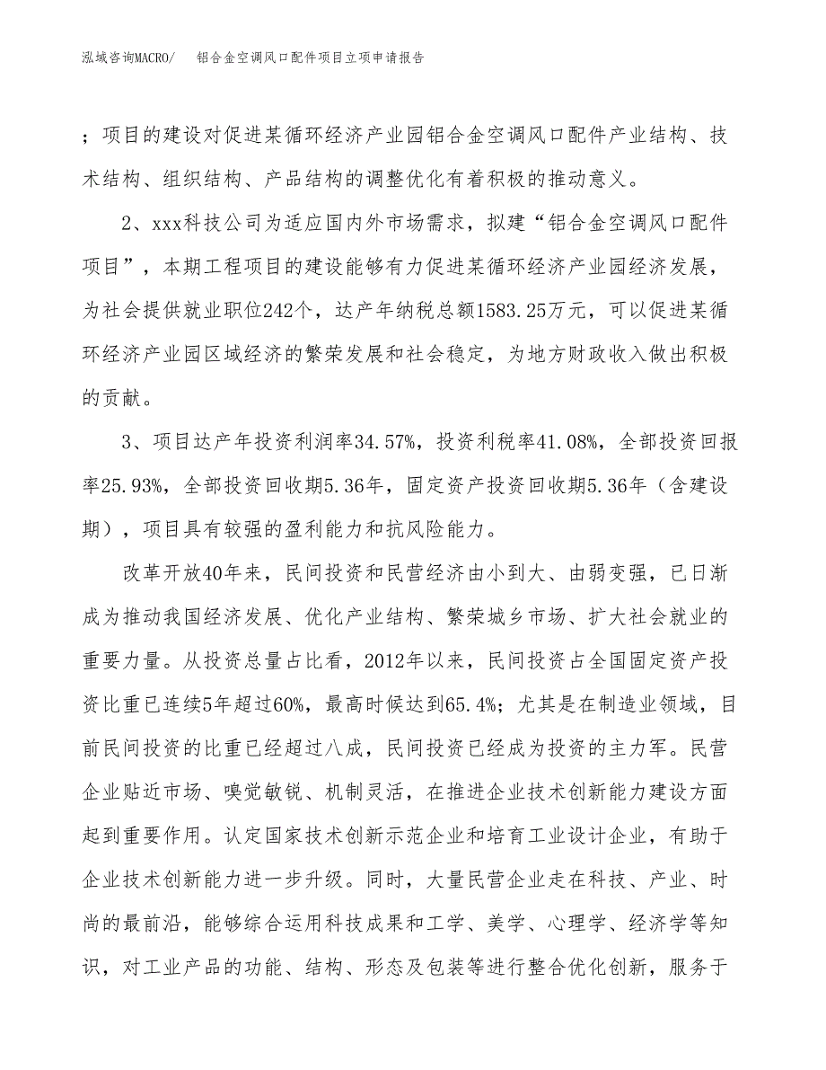 铝合金空调风口配件项目立项申请报告样例参考.docx_第4页