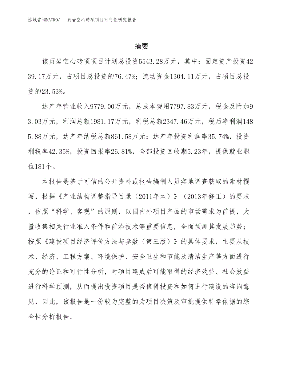 页岩空心砖项项目可行性研究报告样例参考模板.docx_第2页