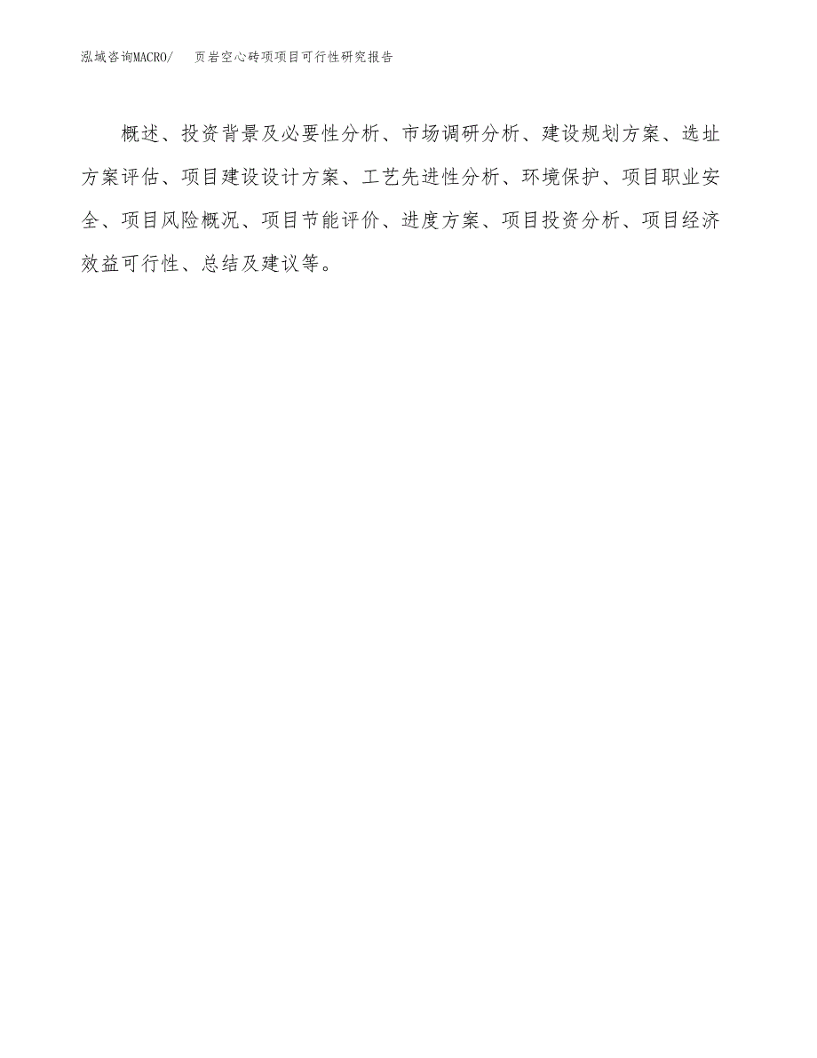 页岩空心砖项项目可行性研究报告样例参考模板.docx_第3页