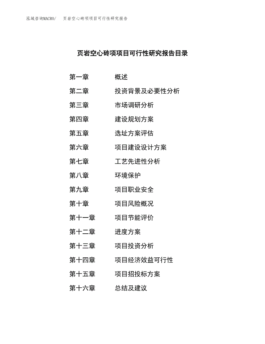 页岩空心砖项项目可行性研究报告样例参考模板.docx_第4页