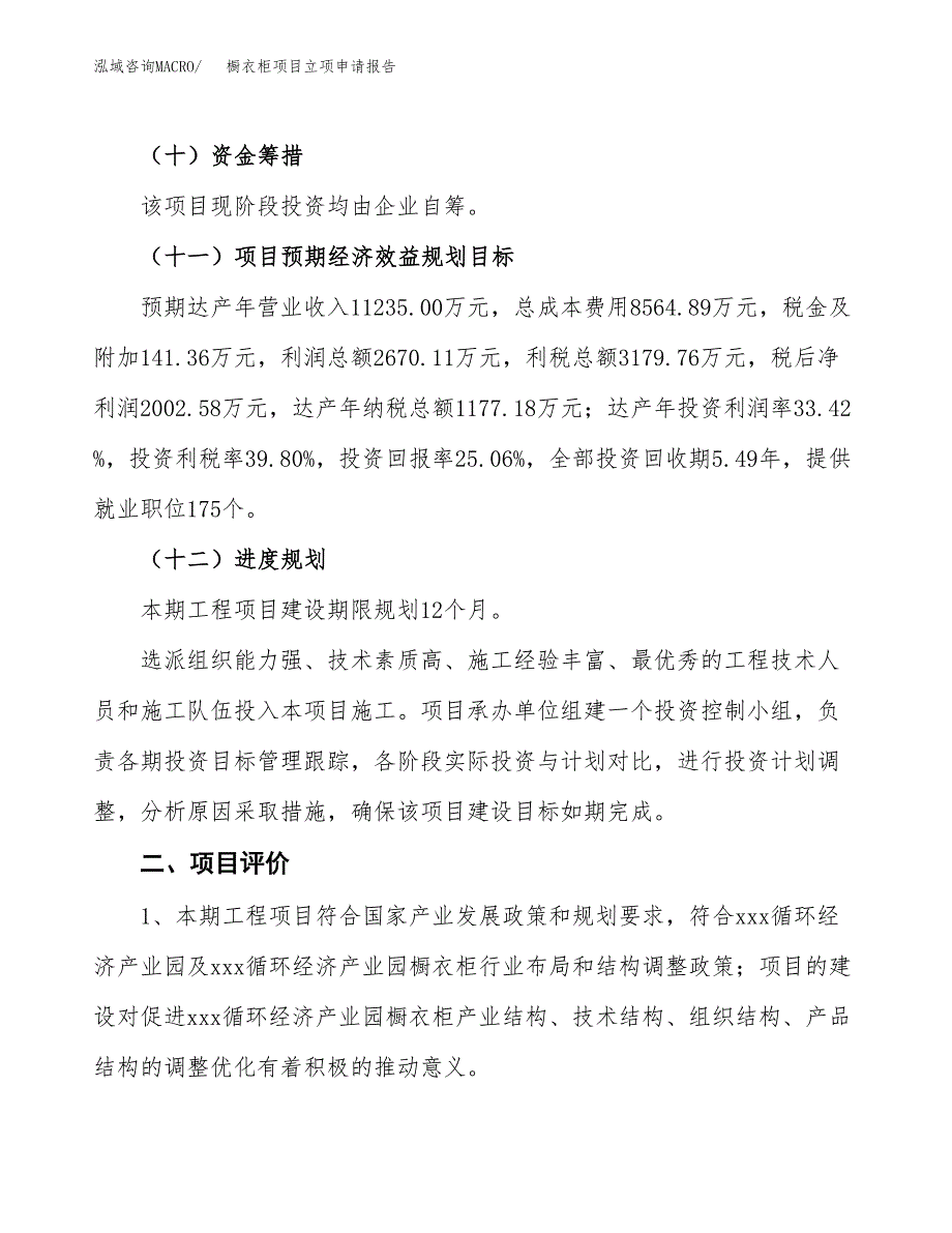 橱衣柜项目立项申请报告样例参考.docx_第3页