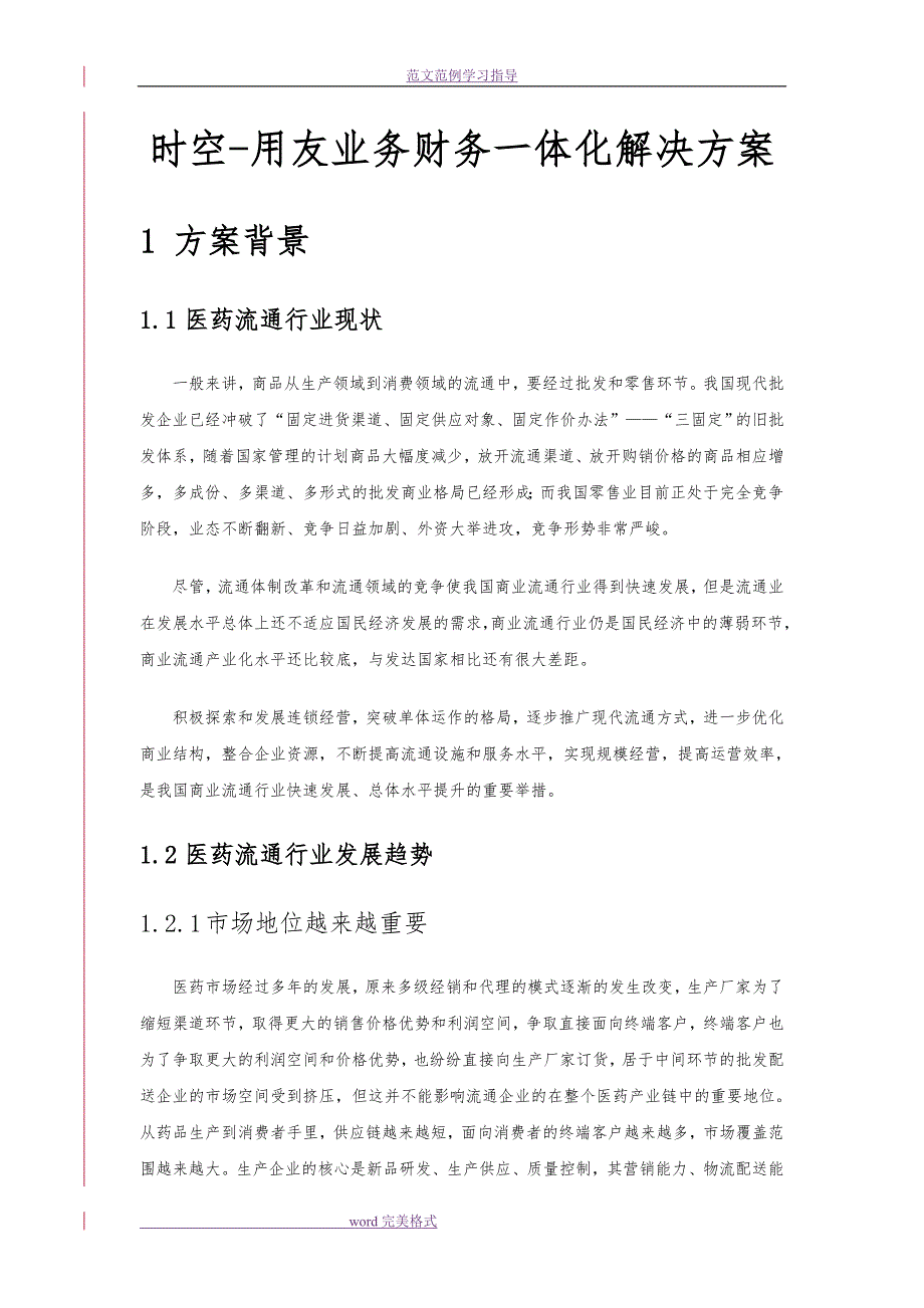 用友时空医药财务业务一体化解决方案报告书_第1页