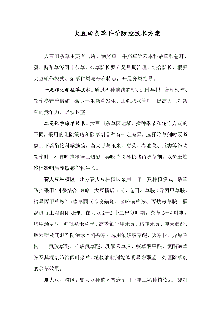 大豆田杂草科学防控技术方案【2020年】_第1页