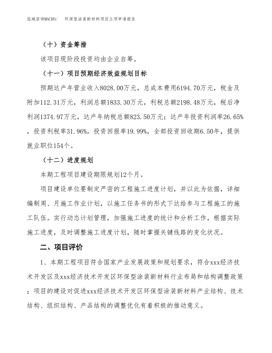 环保型涂装新材料项目立项申请报告样例参考.docx_第3页