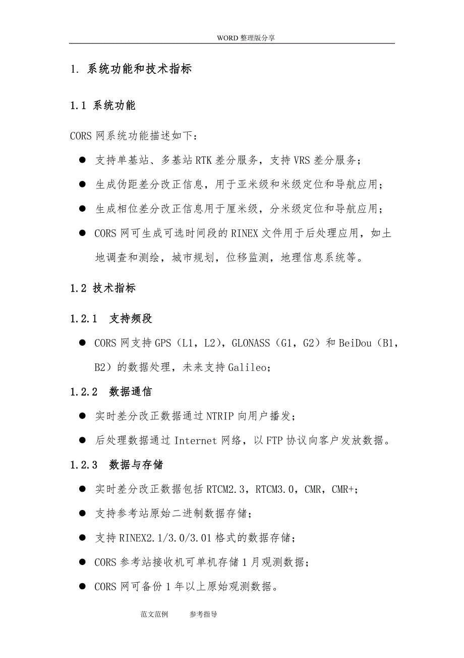 巴基斯坦国家CORS网建设设施方案报告_第3页