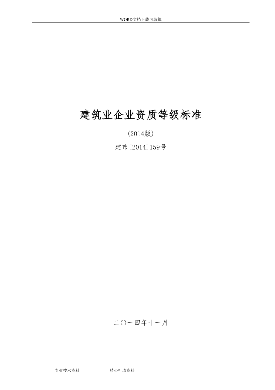 建筑业企业资质等级标准_建市[2014]159号_第1页