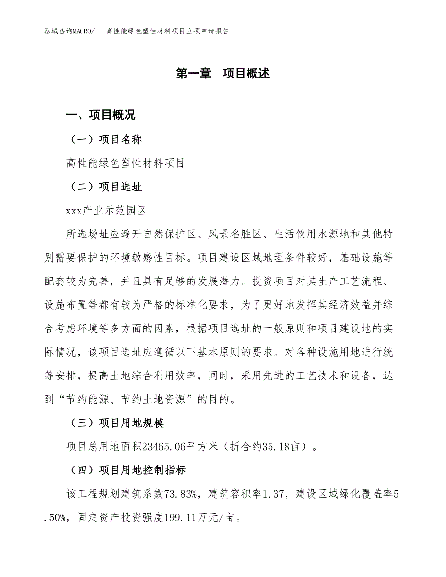 高性能绿色塑性材料项目立项申请报告样例参考.docx_第1页