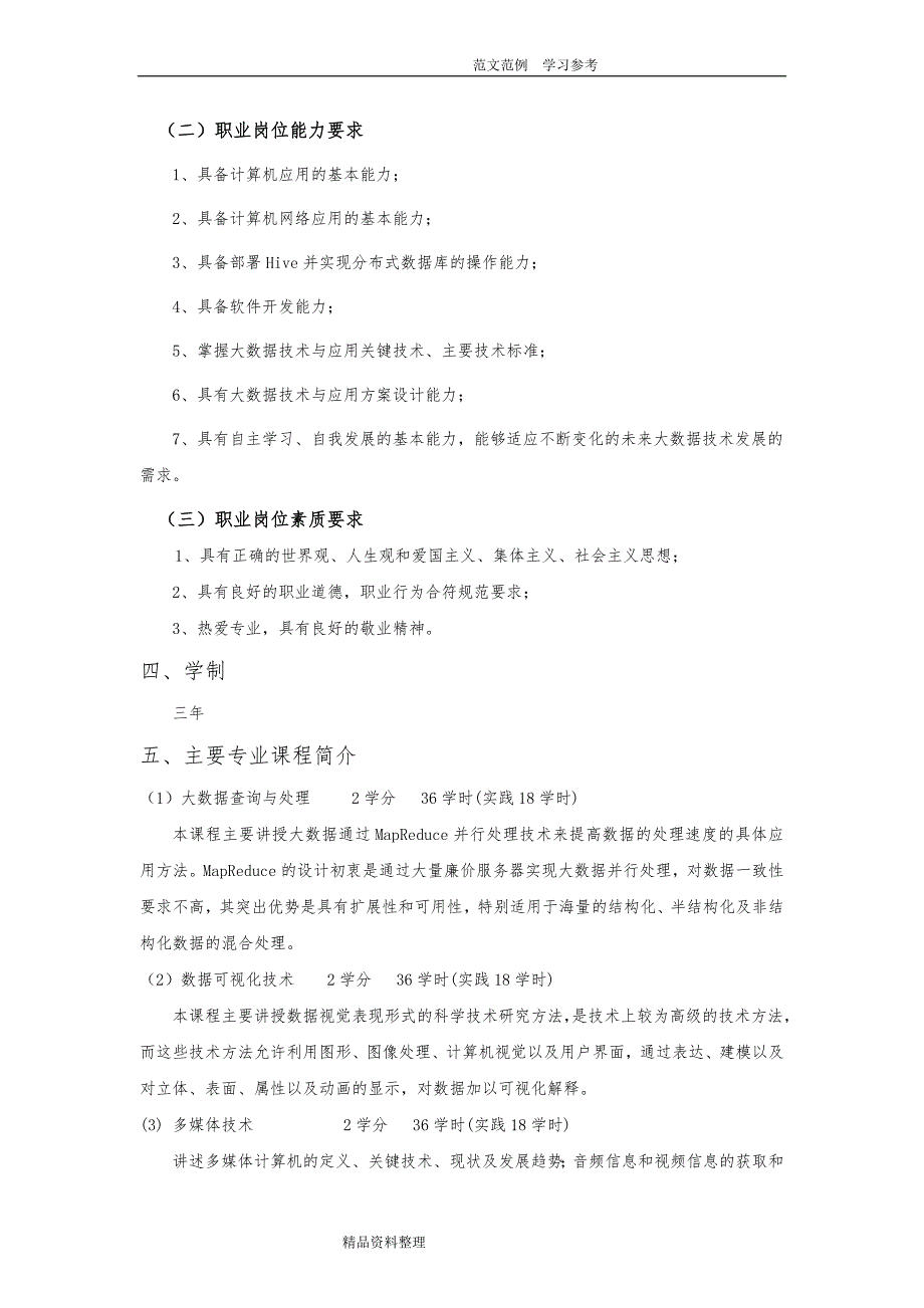 4大数据技术和应用专业人才培养方案2018年.7.14_第2页