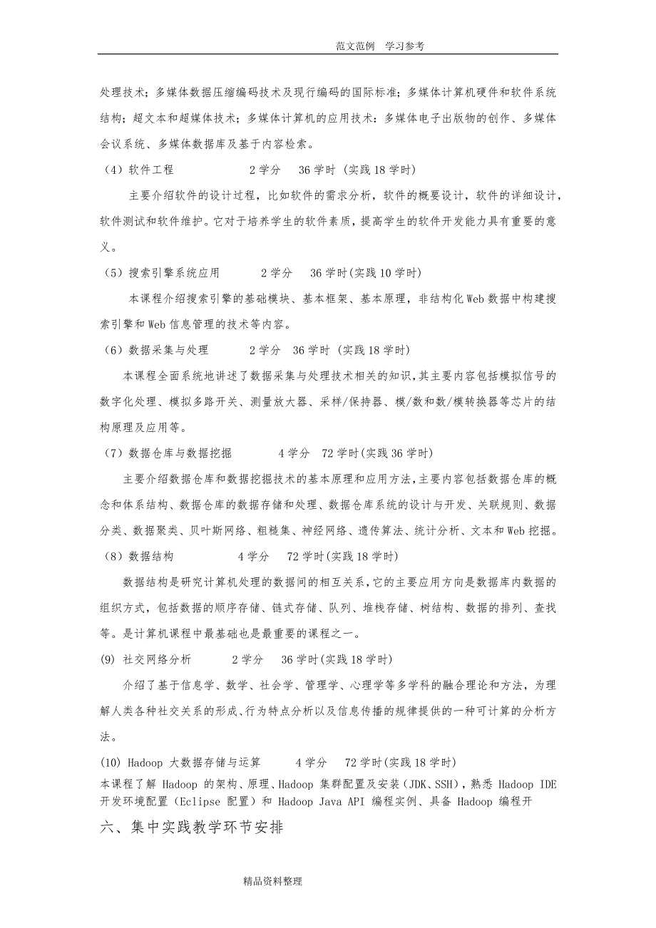 4大数据技术和应用专业人才培养方案2018年.7.14_第3页