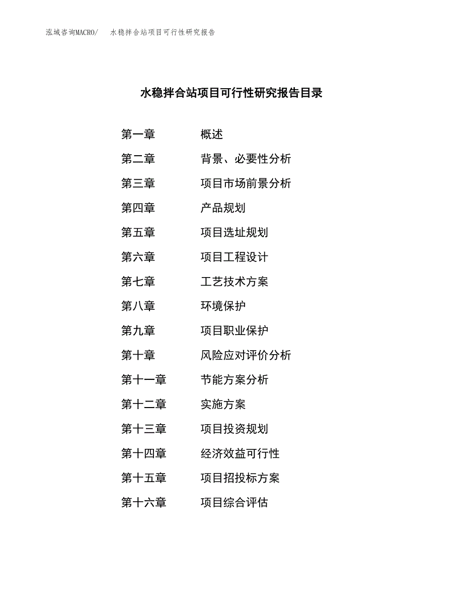 水稳拌合站项目可行性研究报告样例参考模板.docx_第3页