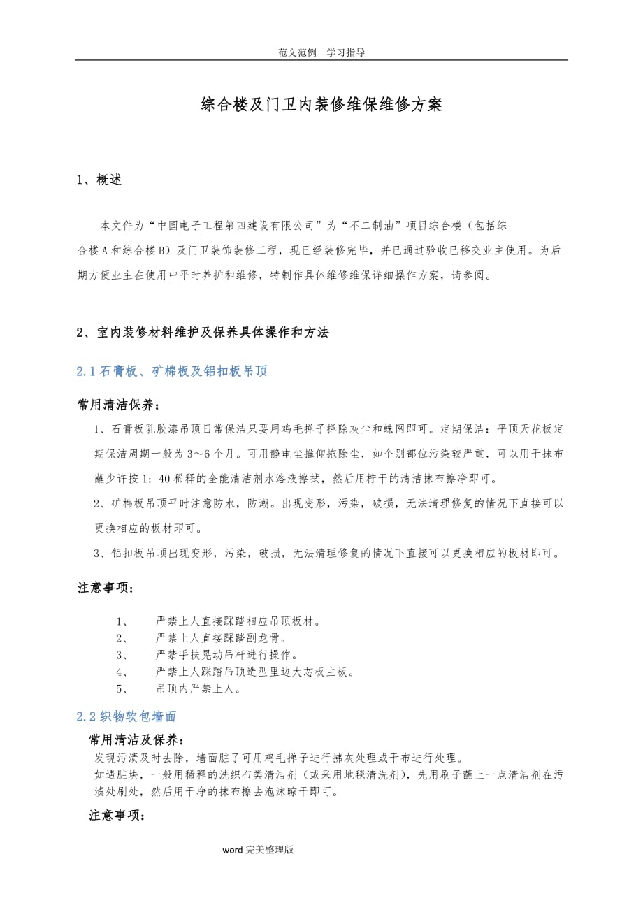 装饰装修工程维保维修专项设计方案_第1页