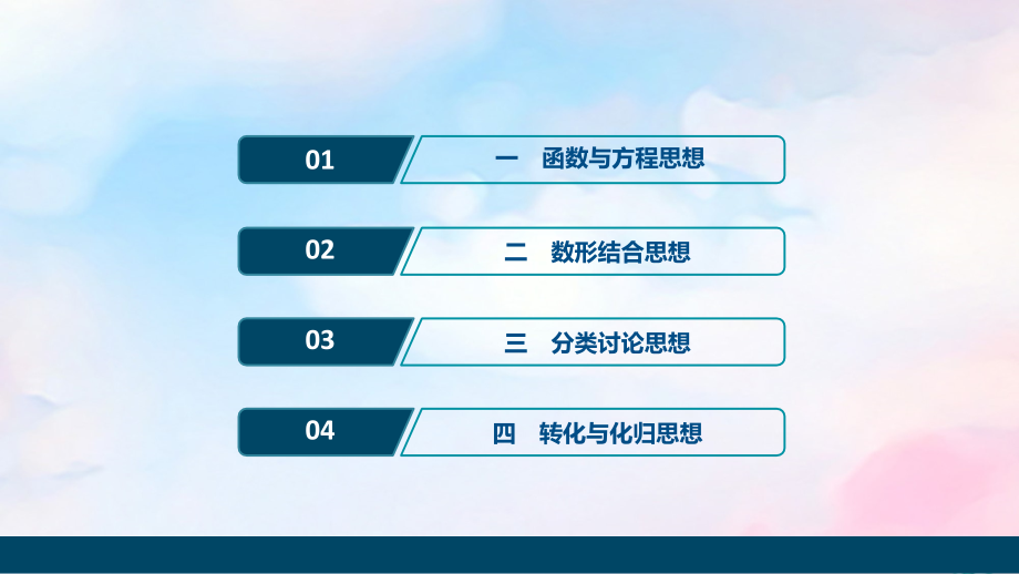 （浙江专用）2020高考数学二轮复习抢分攻略一考前必明的4大数学思想课件_第2页