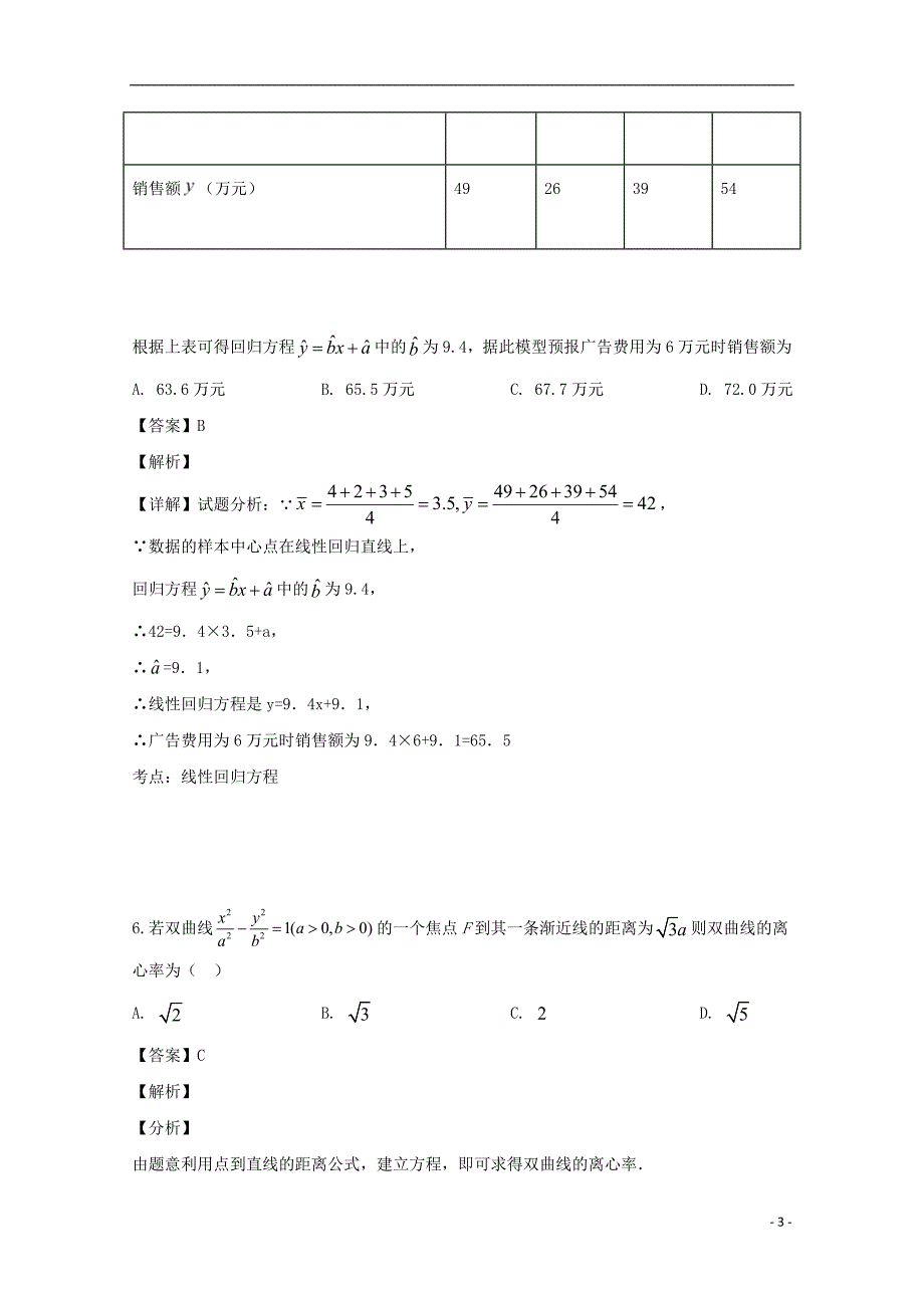 湖南省2020-2021年高二数学（文）下学期期末联考试题（含解析）_第3页