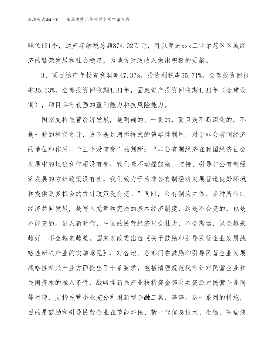 高温电热元件项目立项申请报告样例参考.docx_第4页