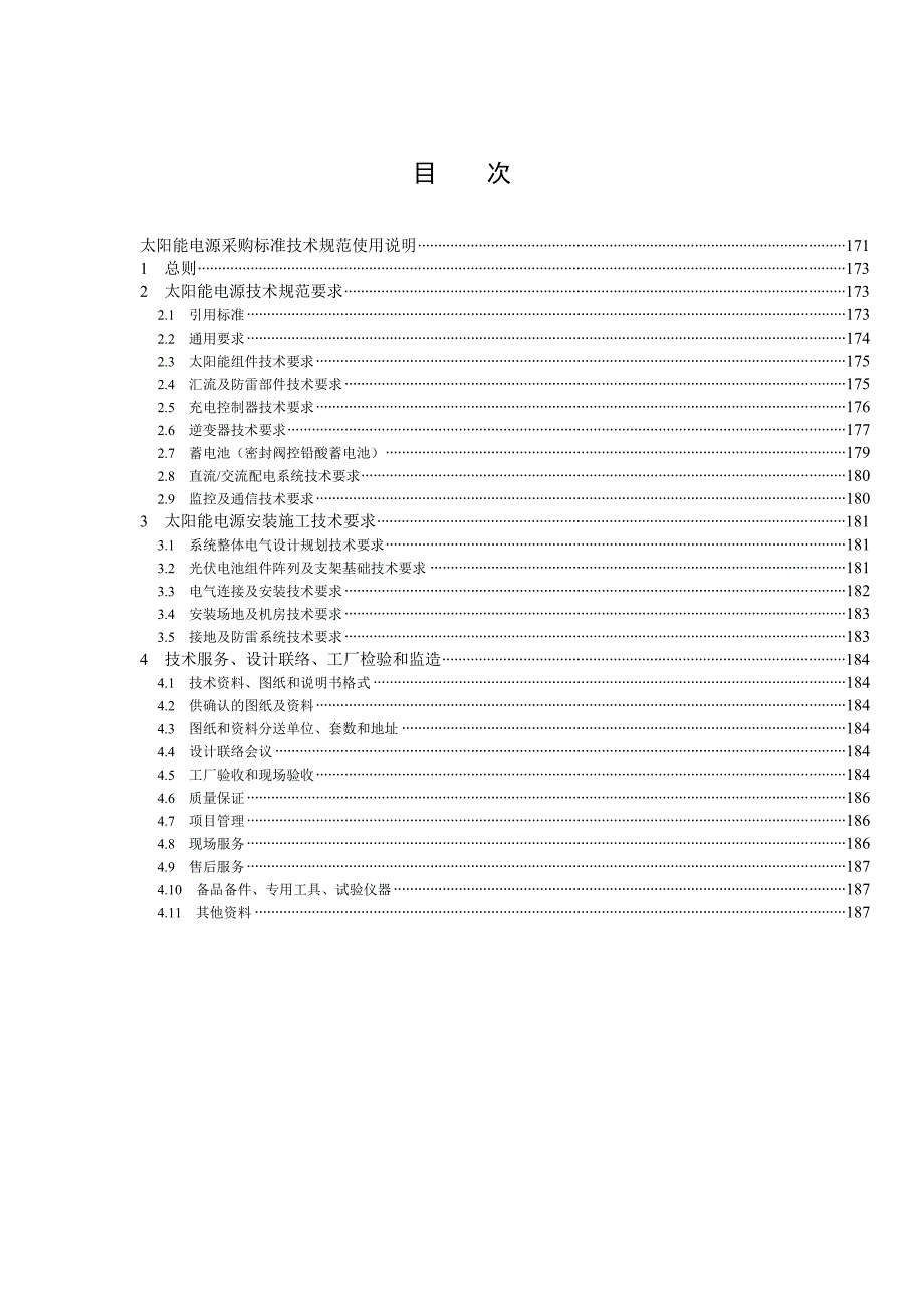 太阳能电源专用技术规范_第4页