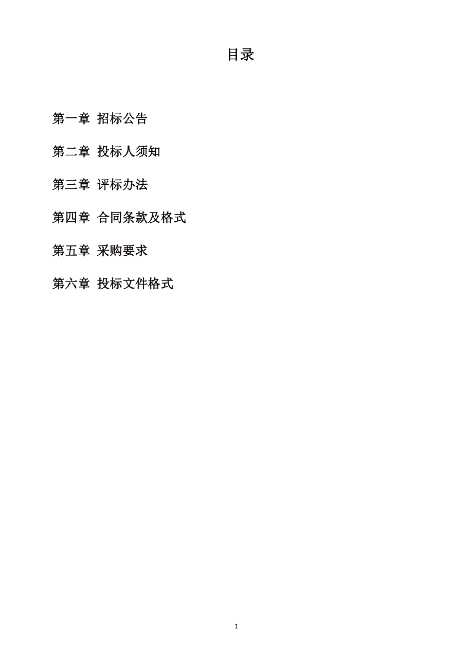 环境保护局购买便携式傅立叶红外气体分析仪采购项目招标文件_第2页