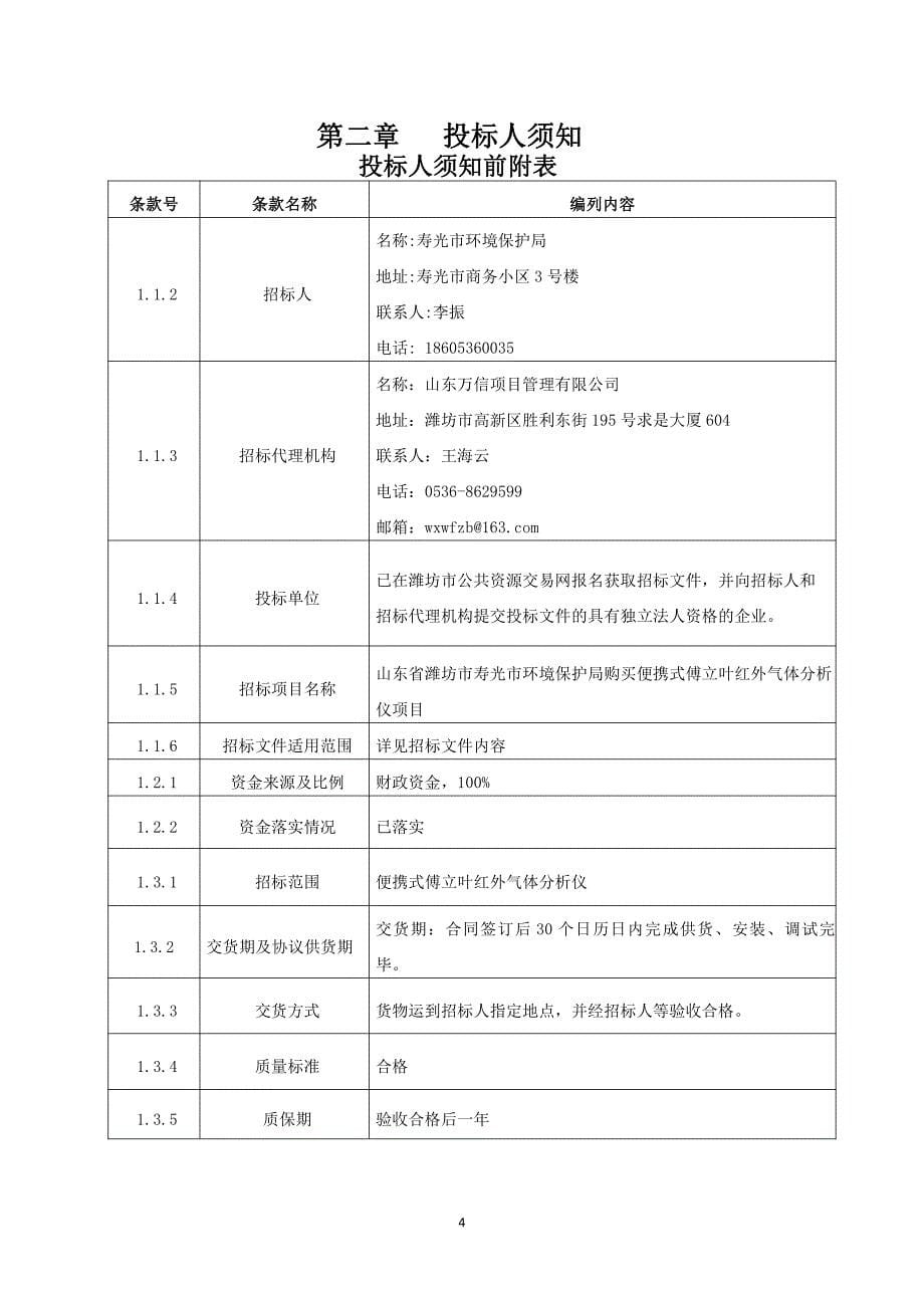 环境保护局购买便携式傅立叶红外气体分析仪采购项目招标文件_第5页