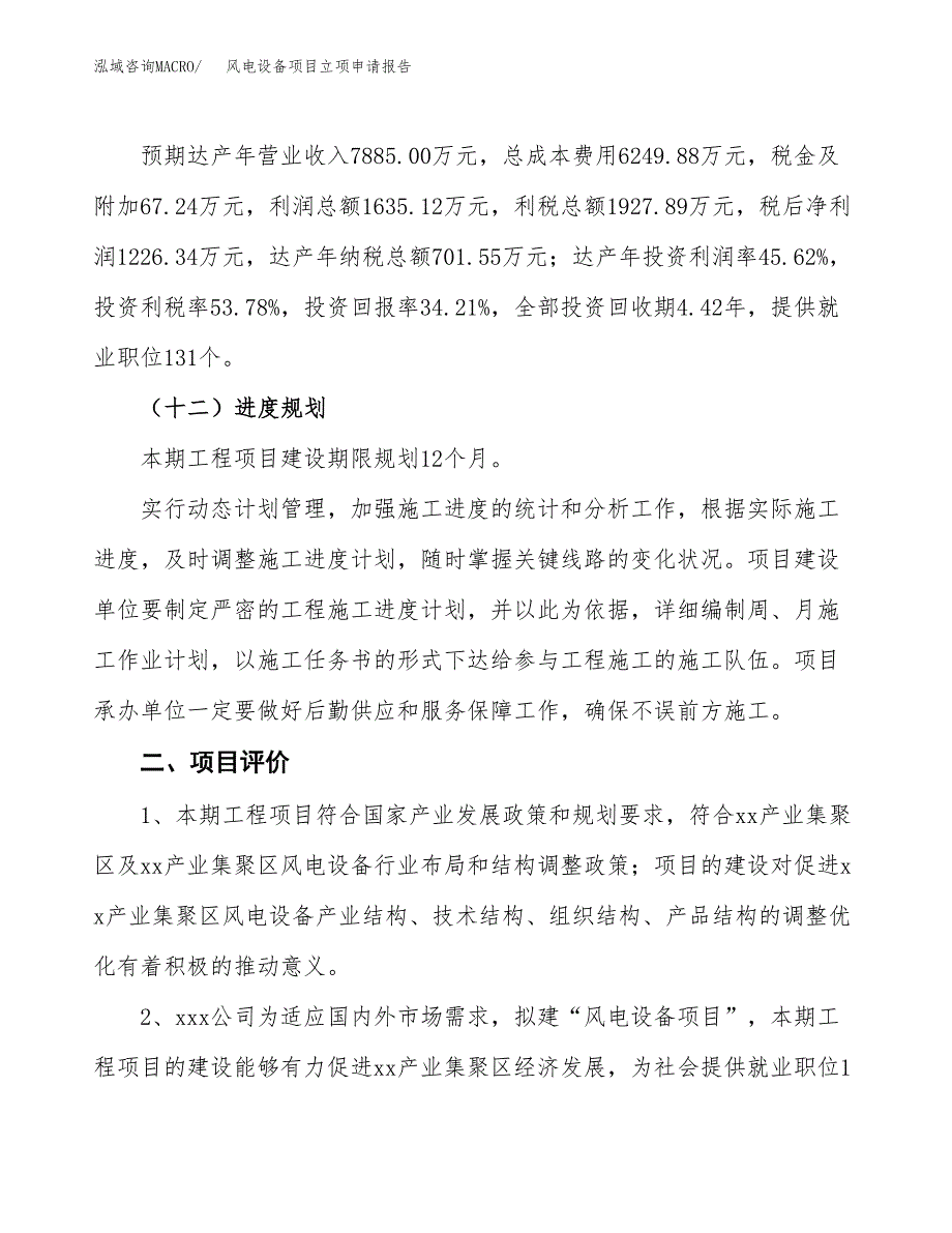 风电设备项目立项申请报告样例参考.docx_第3页