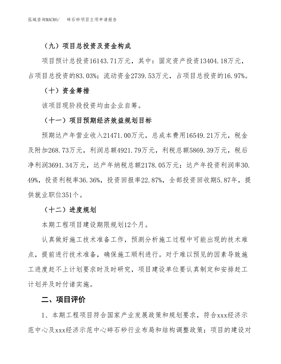 碎石砂项目立项申请报告样例参考.docx_第3页