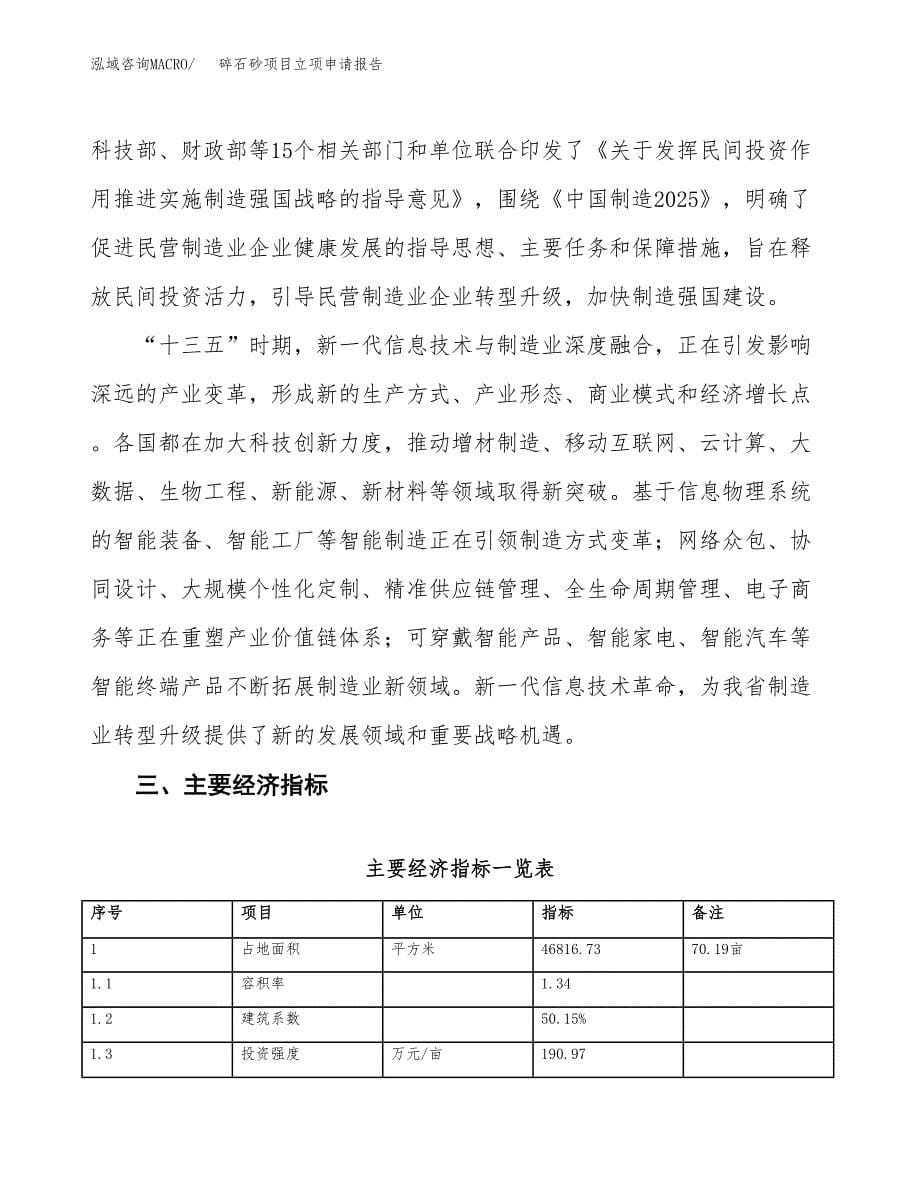 碎石砂项目立项申请报告样例参考.docx_第5页