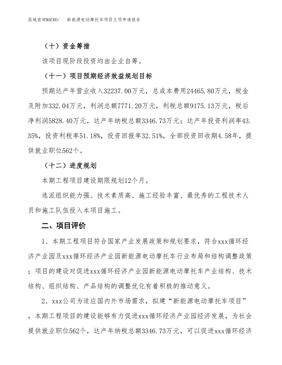 新能源电动摩托车项目立项申请报告样例参考.docx_第3页