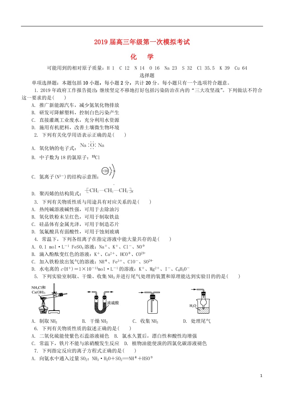 江苏省南通市2019届高三化学第一次模拟考试试题201904080142_第1页