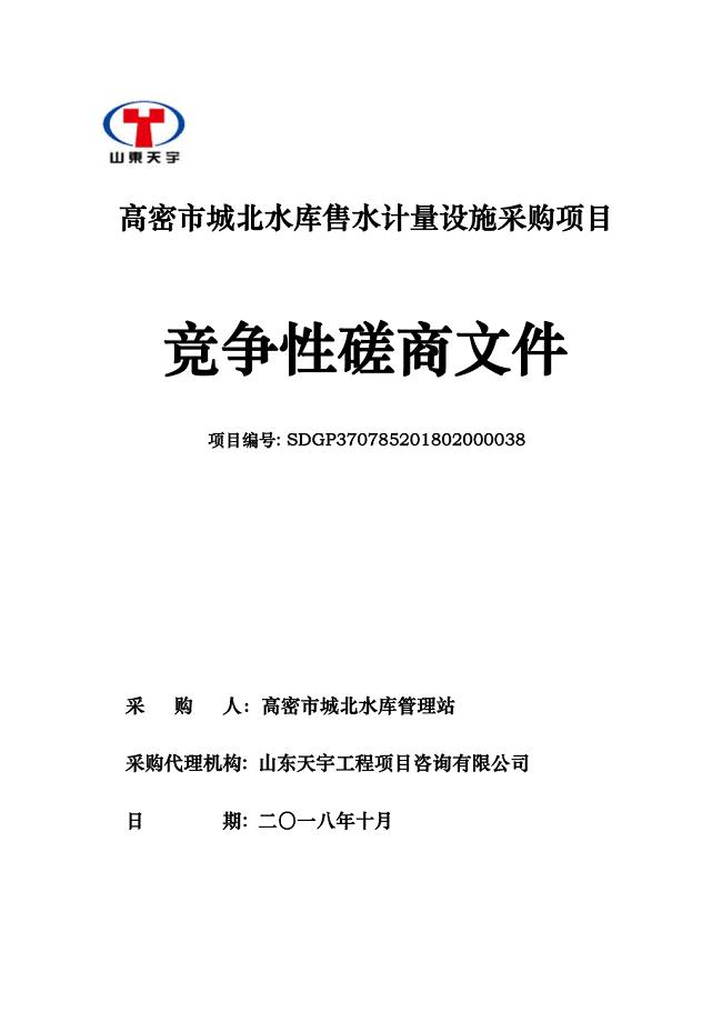 高密市城北水库售水计量设施采购采购项目招标文件