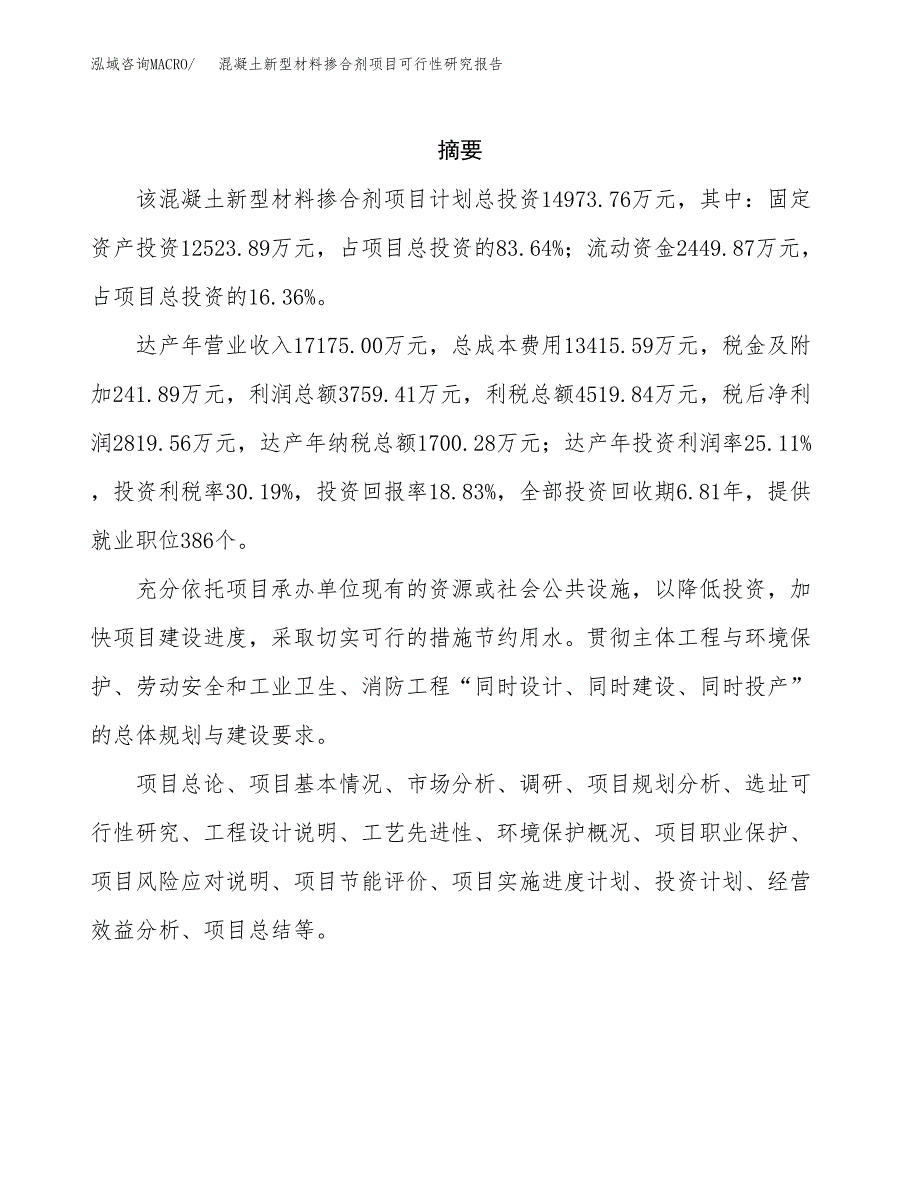 混凝土新型材料掺合剂项目可行性研究报告样例参考模板.docx_第2页