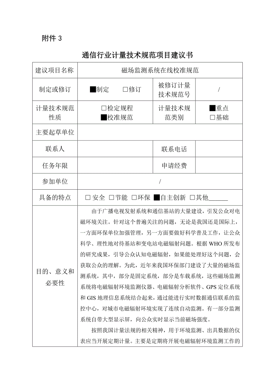 【通信行业计量技术规范项目建议书范本】磁场监测系统在线校准规范_第1页