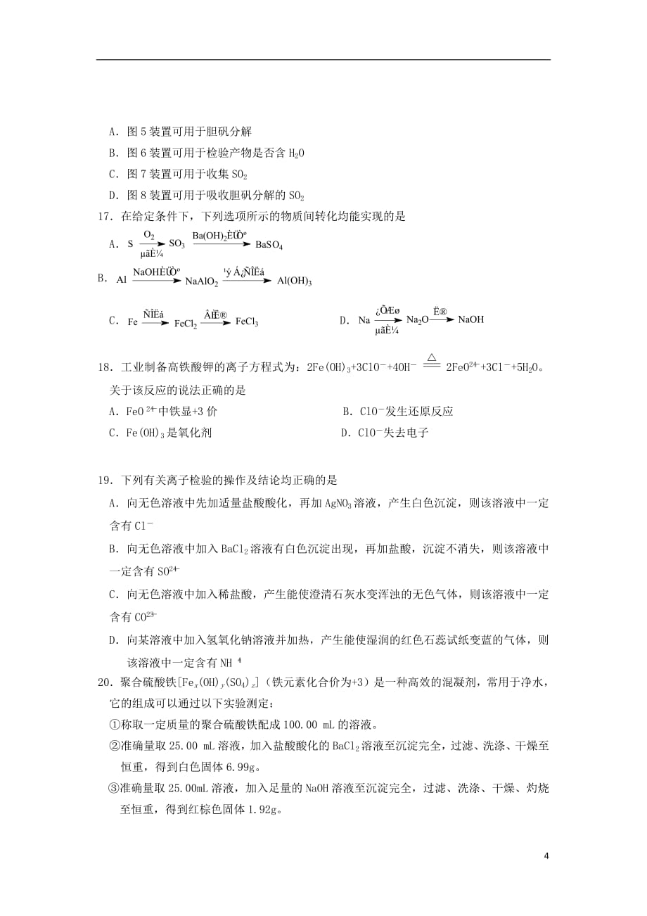 江苏省公道中学2018_2019学年高一化学上学期期末考试试卷201902220180_第4页